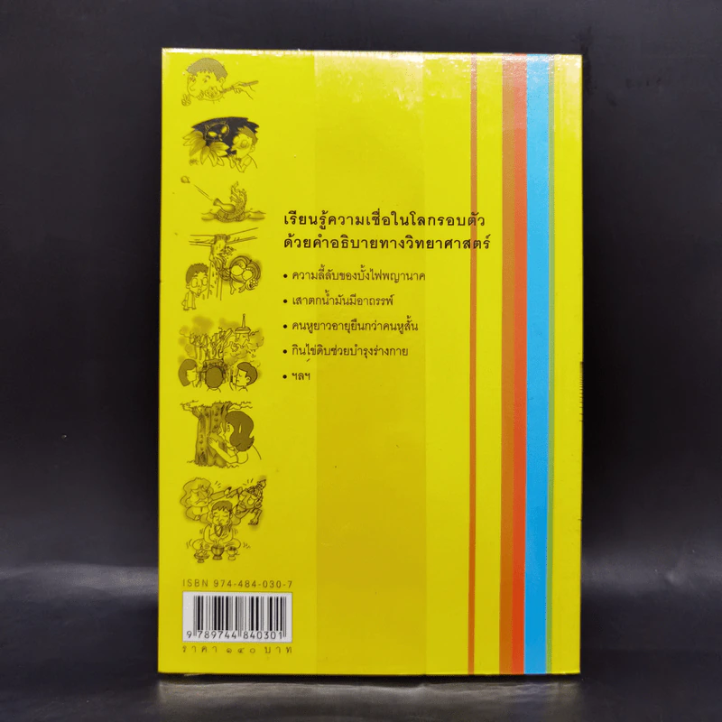 100 ความเชื่อ 100 ความจริง - จักรภพ เพ็ญแข รูปที่ 2