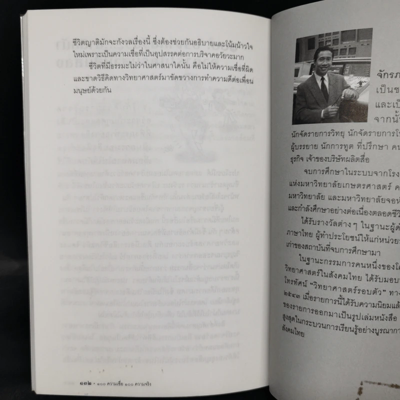 100 ความเชื่อ 100 ความจริง - จักรภพ เพ็ญแข รูปที่ 12