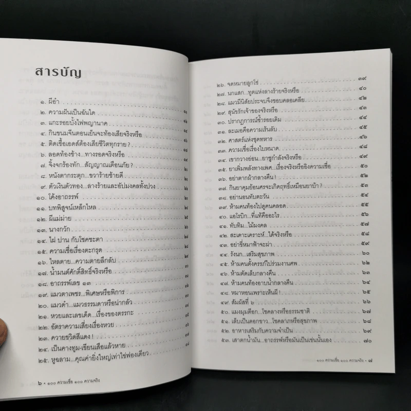 100 ความเชื่อ 100 ความจริง - จักรภพ เพ็ญแข รูปที่ 9