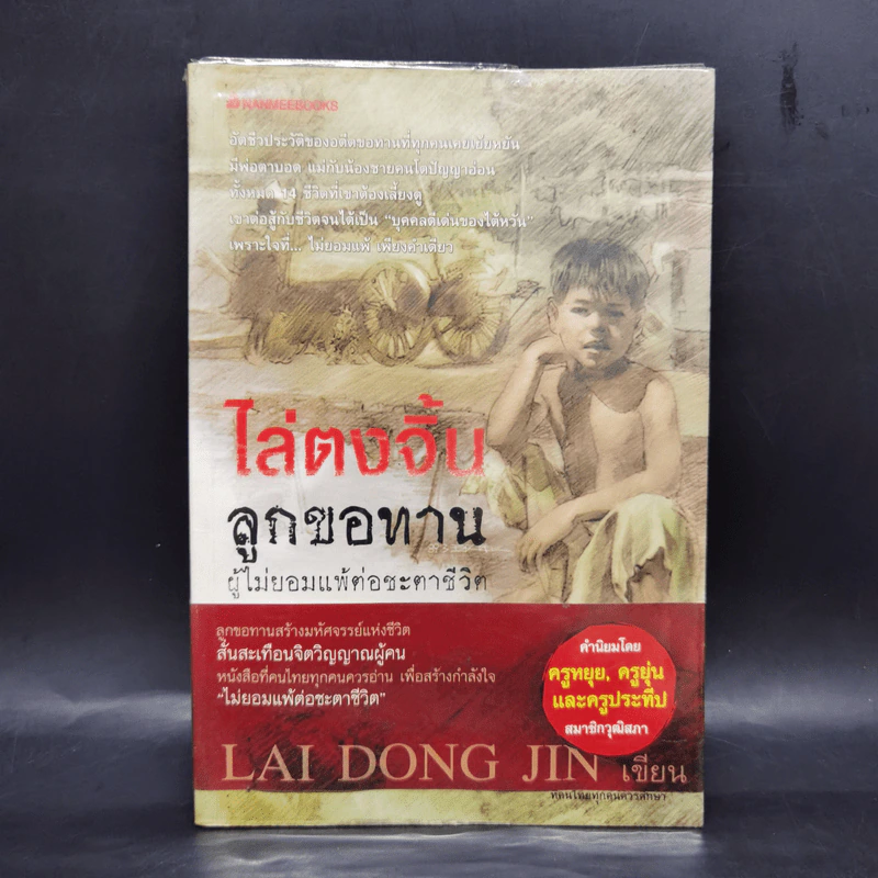 ไล่ตงจิ้น ลูกขอทาน ผู้ไม่ยอมแพ้ต่อชะตาชีวิต - Lai Dong Jin รูปที่ 1