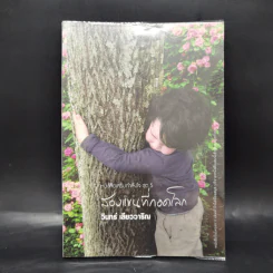 สองแขนที่กอดโลก - วินทร์ เลียววาริณ รูปที่ 1
