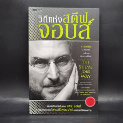 วิถีแห่งสตีฟจอบส์ The Steve Jobs Way - เจย์ เอลเลียต, วิลเลียม ไซมอน รูปที่ 1