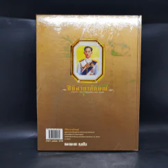 ปีติฉายาลักษณ์ - อเนก  นาวิกมูล, ธงชัย  ลิขิตพรสวรรค์ รูปที่ 2