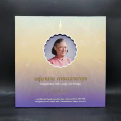 อยู่มานาน กาลเวลาพาสุข ภาพถ่ายฝีพระหัตถ์ในสมเด็จพระเทพฯ 2557-2558 รูปที่ 1