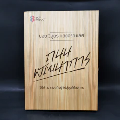 ถนนพัฒนาการ Limited Edition Boxset - บอย วิสูตร แสงอรุณเลิศ รูปที่ 1