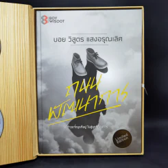 ถนนพัฒนาการ Limited Edition Boxset - บอย วิสูตร แสงอรุณเลิศ รูปที่ 4