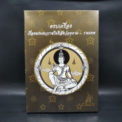 ครบเครื่องเรื่องพระเทวราชโพธิสัตว์จตุคาม-รามเทพ รูปที่ 1