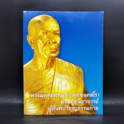 พระมงคลเทพมุนี (สด จันทสรเถร) มหาปูชนียาจารย์ ผู้ค้นพบวิชชาธรรมกาย รูปที่ 1