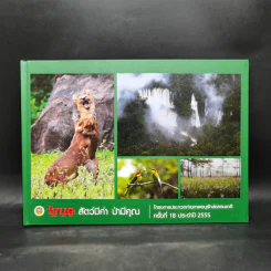 สัตว์มีค่า ป่ามีคุณ โครงการประกวดถ่ายภาพอนุรักษ์ธรรมชาติ ครั้งที่ 18 ประจำปี 2555 รูปที่ 1