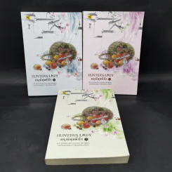 ดรุณีสุดที่รัก Hunter's Lady 3 เล่มจบ - หนู่หวางปู่ไจ้เจี่ย (NV WANG BU JAI JIA)