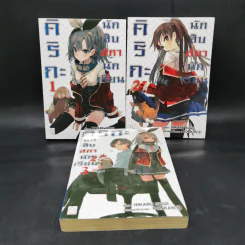 คิริกะ นักสืบสภานักเรียน เล่ม 1-3 - SUGII HIKARU รูปที่ 1