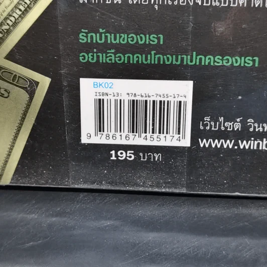 แมงโกง - วินทร์ เลียววาริณ รูปที่ 12