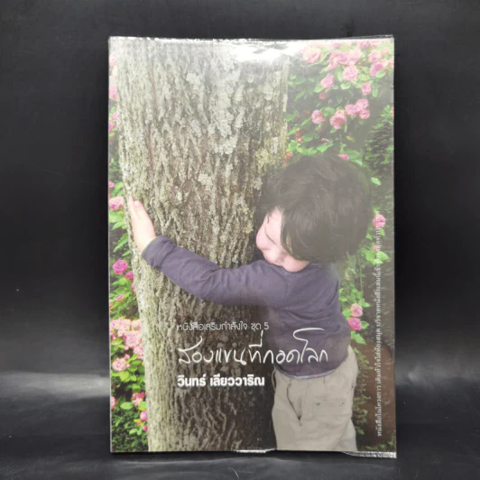 สองแขนที่กอดโลก - วินทร์ เลียววาริณ รูปที่ 1