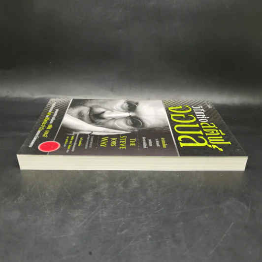 วิถีแห่งสตีฟจอบส์ The Steve Jobs Way - เจย์ เอลเลียต, วิลเลียม ไซมอน รูปที่ 5