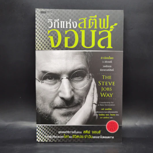 วิถีแห่งสตีฟจอบส์ The Steve Jobs Way - เจย์ เอลเลียต, วิลเลียม ไซมอน รูปที่ 1