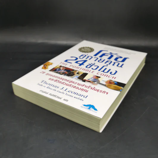 โค้ชคู่กายคุณ 24 ชั่วโมง - Thomas J.Leonard รูปที่ 7