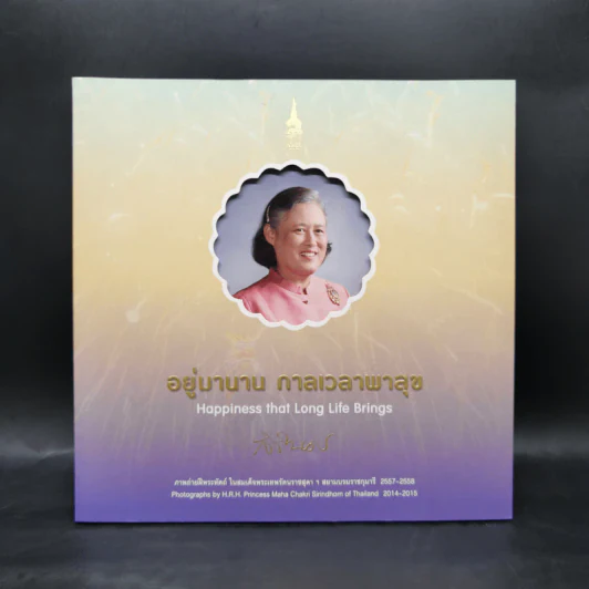 อยู่มานาน กาลเวลาพาสุข ภาพถ่ายฝีพระหัตถ์ในสมเด็จพระเทพฯ 2557-2558 รูปที่ 1