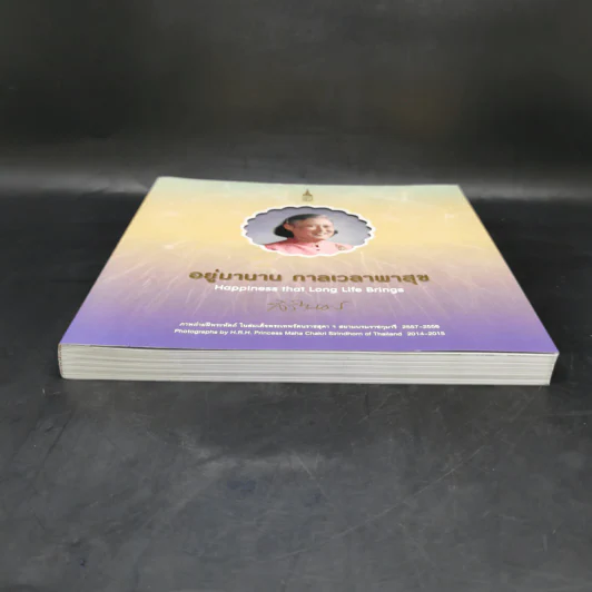 อยู่มานาน กาลเวลาพาสุข ภาพถ่ายฝีพระหัตถ์ในสมเด็จพระเทพฯ 2557-2558 รูปที่ 4