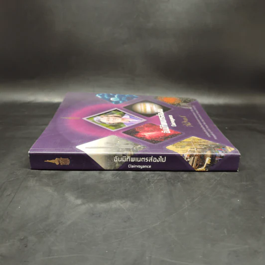 อันมีทิพเนตรส่องไฟ Clairvoyance - สิรินธร รูปที่ 3