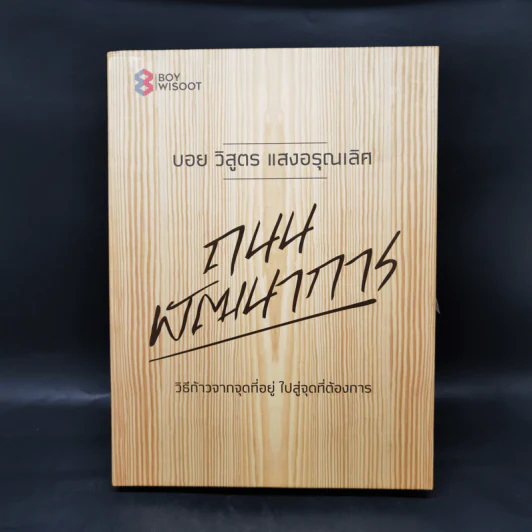 ถนนพัฒนาการ Limited Edition Boxset - บอย วิสูตร แสงอรุณเลิศ รูปที่ 1