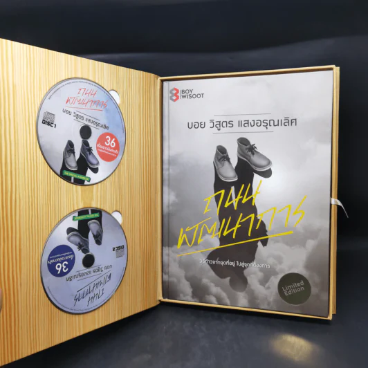 ถนนพัฒนาการ Limited Edition Boxset - บอย วิสูตร แสงอรุณเลิศ รูปที่ 3