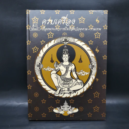 ครบเครื่องเรื่องพระเทวราชโพธิสัตว์จตุคาม-รามเทพ รูปที่ 3