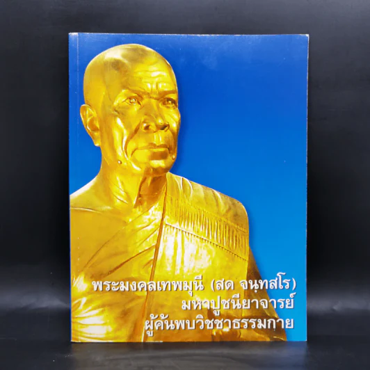 พระมงคลเทพมุนี (สด จันทสรเถร) มหาปูชนียาจารย์ ผู้ค้นพบวิชชาธรรมกาย รูปที่ 1