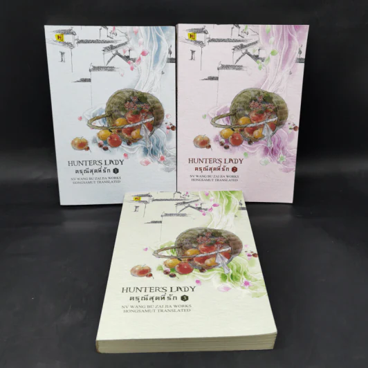 ดรุณีสุดที่รัก Hunter's Lady 3 เล่มจบ - หนู่หวางปู่ไจ้เจี่ย (NV WANG BU JAI JIA) รูปที่ 1