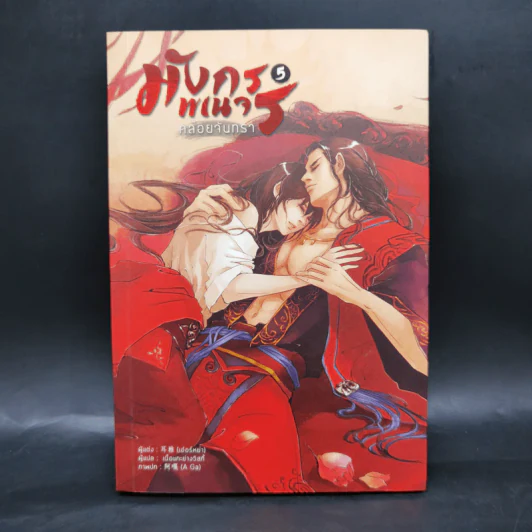 นิยายวาย มังกรพเนจรคล้อยจันทรา 5 เล่มจบ - เอ๋อร์หย่า (ErYa) รูปที่ 19