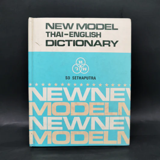 New Model Thai-English Dictionary รูปที่ 1