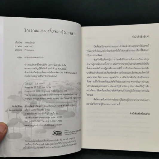 รักแรกของราชาจิ้งจอกผู้งดงาม 2 เล่มจบ - เหลยเอินน่า รูปที่ 9
