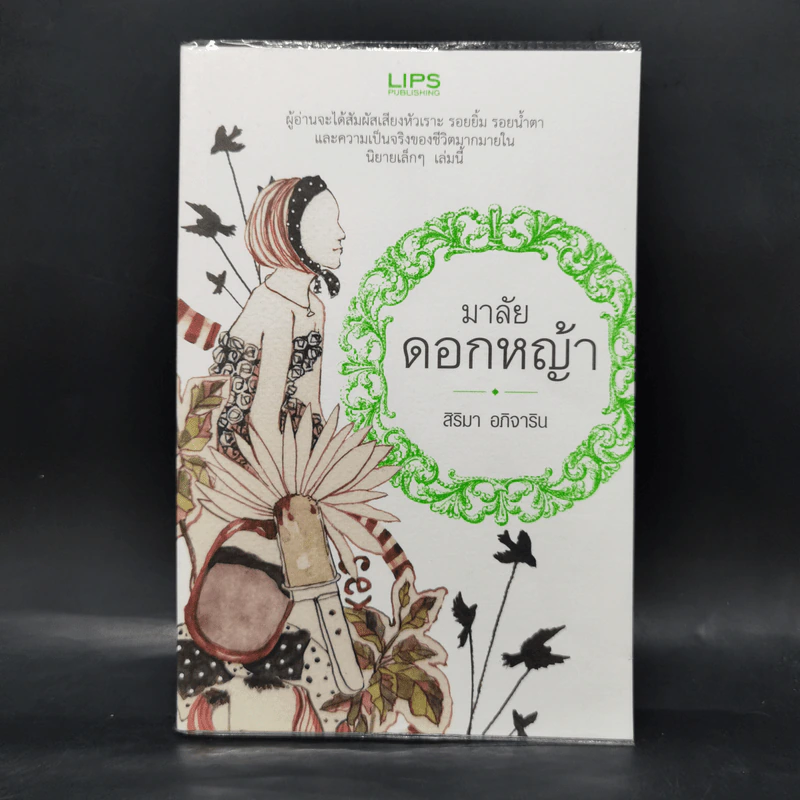 มาลัยดอกหญ้า - สิริมา อภิจาริน รูปที่ 1