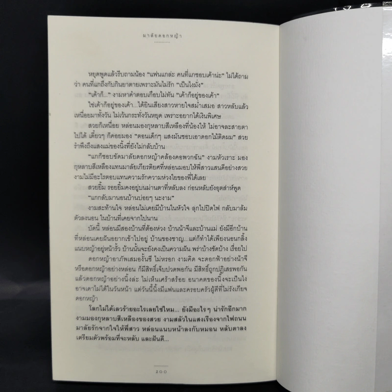 มาลัยดอกหญ้า - สิริมา อภิจาริน รูปที่ 10