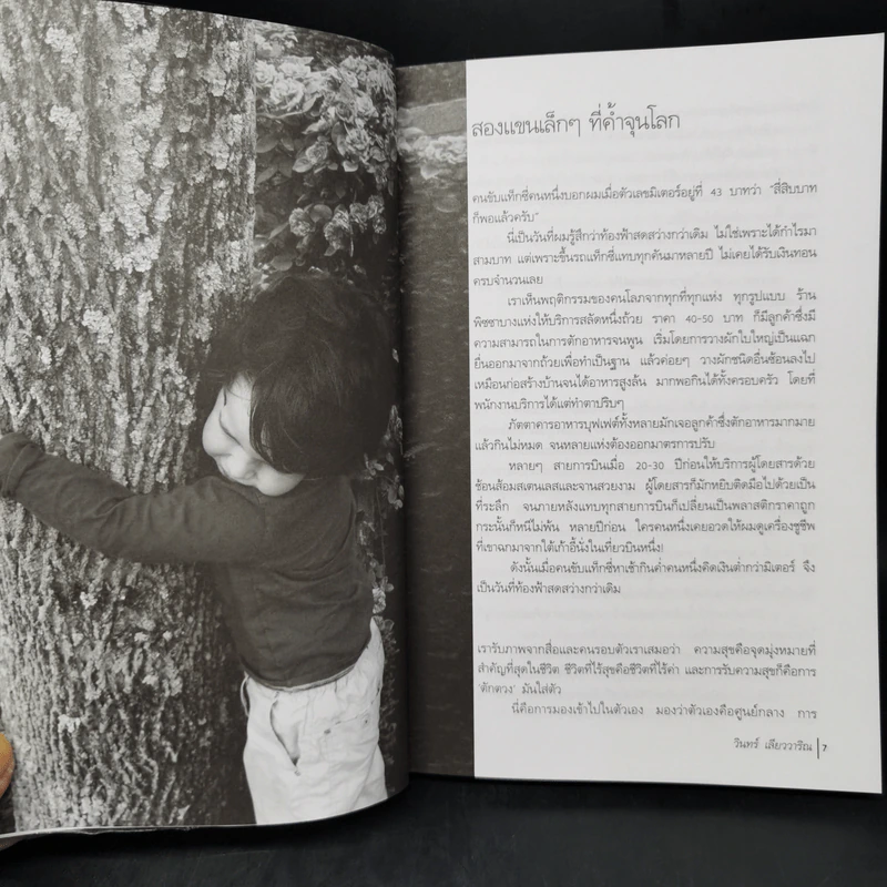 สองแขนที่กอดโลก - วินทร์ เลียววาริณ รูปที่ 9