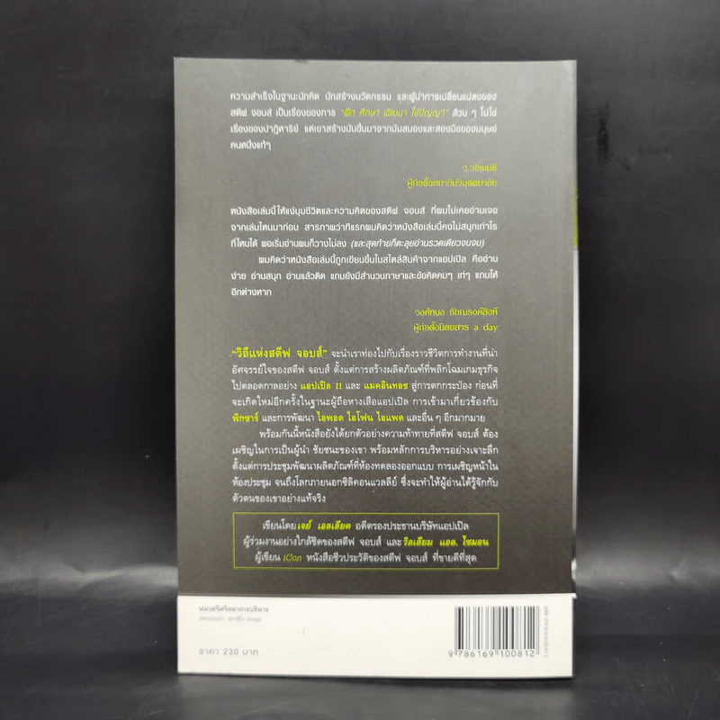 วิถีแห่งสตีฟจอบส์ The Steve Jobs Way - เจย์ เอลเลียต, วิลเลียม ไซมอน รูปที่ 2