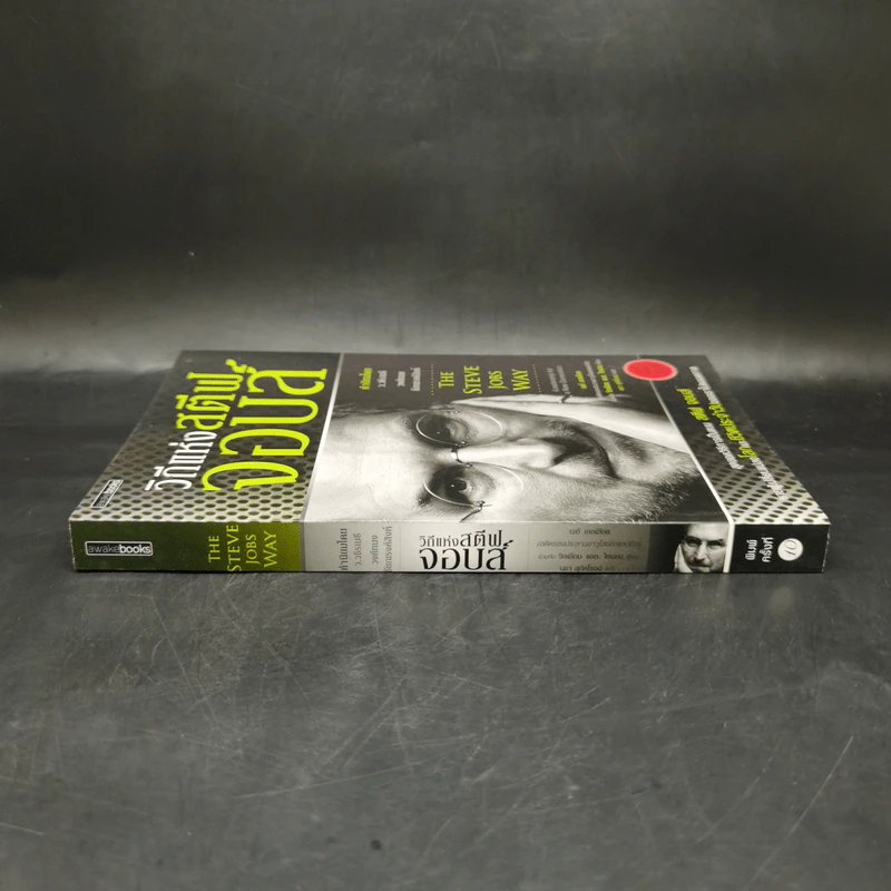 วิถีแห่งสตีฟจอบส์ The Steve Jobs Way - เจย์ เอลเลียต, วิลเลียม ไซมอน รูปที่ 3