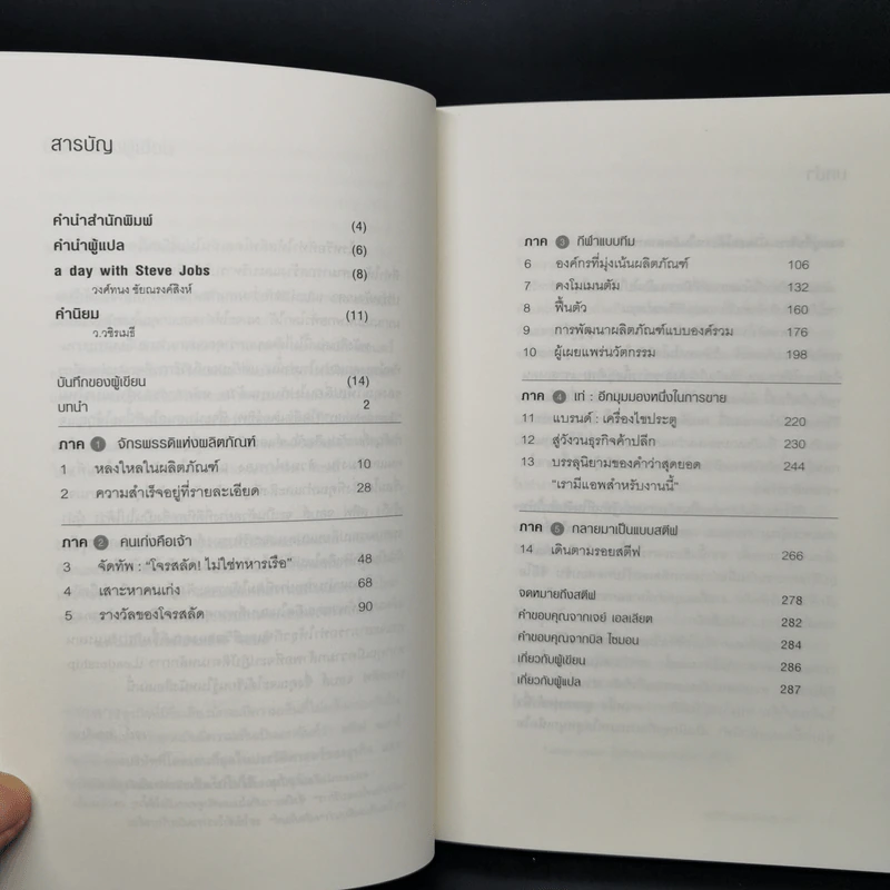 วิถีแห่งสตีฟจอบส์ The Steve Jobs Way - เจย์ เอลเลียต, วิลเลียม ไซมอน รูปที่ 10