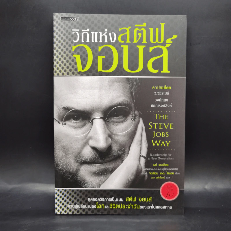 วิถีแห่งสตีฟจอบส์ The Steve Jobs Way - เจย์ เอลเลียต, วิลเลียม ไซมอน รูปที่ 1