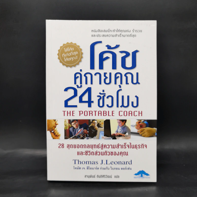 โค้ชคู่กายคุณ 24 ชั่วโมง - Thomas J.Leonard รูปที่ 1