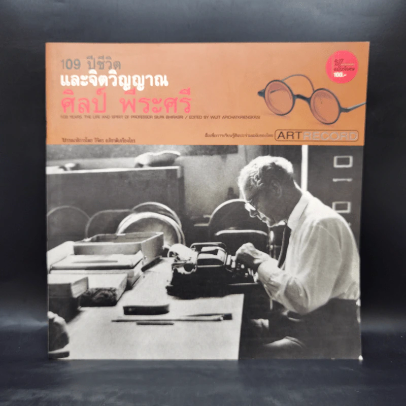 109 ปีชีวิตและจิตวิญญาณ ศิลป์ พีระศรี Artrecord รูปที่ 1