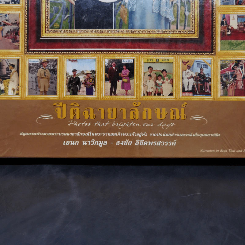 ปีติฉายาลักษณ์ - อเนก  นาวิกมูล, ธงชัย  ลิขิตพรสวรรค์ รูปที่ 9