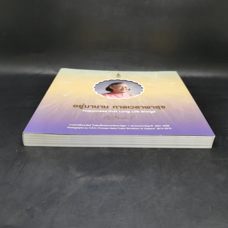 อยู่มานาน กาลเวลาพาสุข ภาพถ่ายฝีพระหัตถ์ในสมเด็จพระเทพฯ 2557-2558 รูปที่ 4