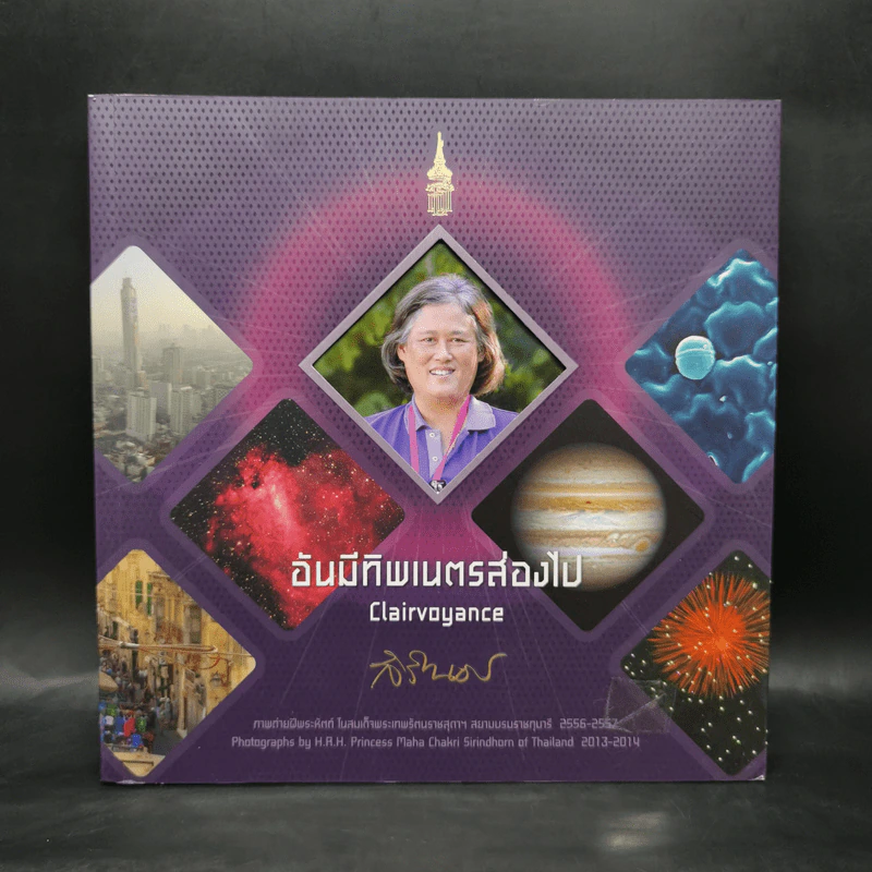 อันมีทิพเนตรส่องไฟ Clairvoyance - สิรินธร รูปที่ 1