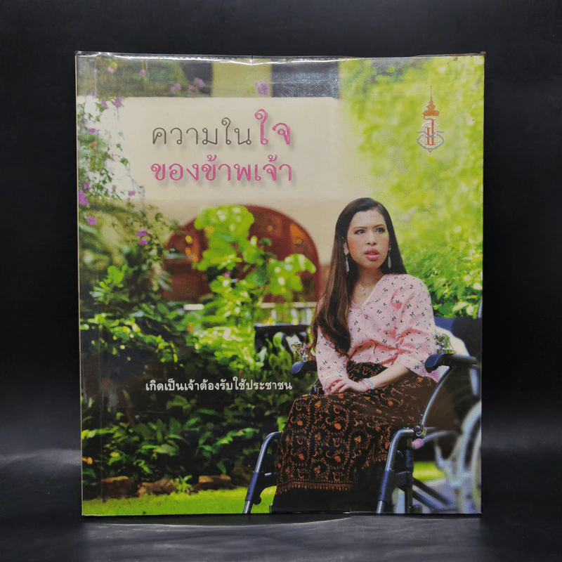 ความในใจของข้าพเจ้า - กองบรรณาธิการดีเอ็มจี รูปที่ 1
