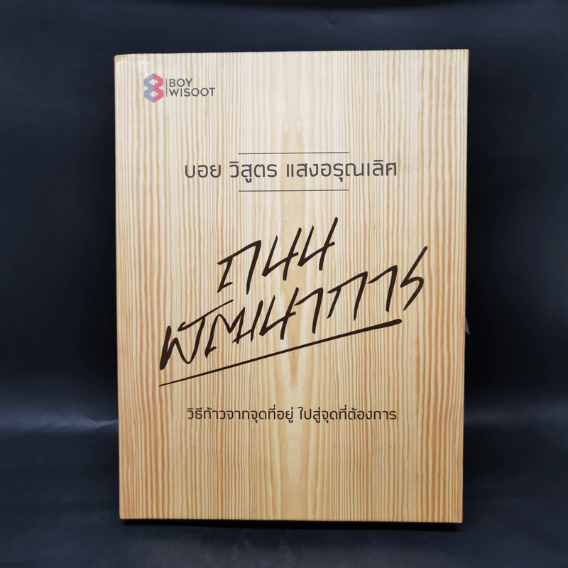 ถนนพัฒนาการ Limited Edition Boxset - บอย วิสูตร แสงอรุณเลิศ รูปที่ 1
