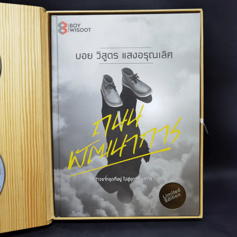ถนนพัฒนาการ Limited Edition Boxset - บอย วิสูตร แสงอรุณเลิศ รูปที่ 4