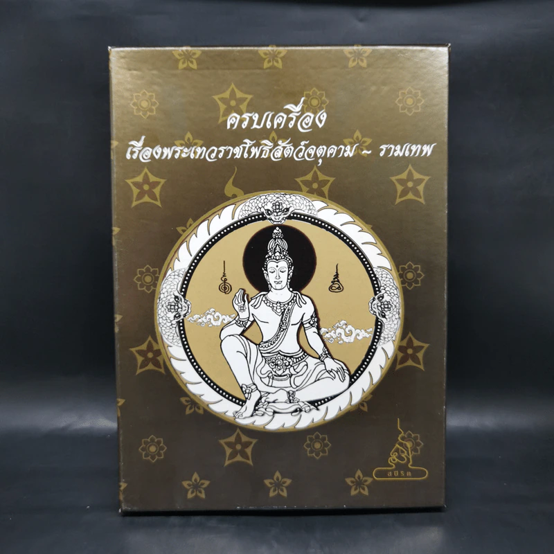 ครบเครื่องเรื่องพระเทวราชโพธิสัตว์จตุคาม-รามเทพ รูปที่ 1