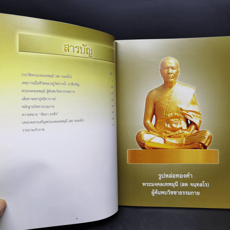 พระมงคลเทพมุนี (สด จันทสรเถร) มหาปูชนียาจารย์ ผู้ค้นพบวิชชาธรรมกาย รูปที่ 9