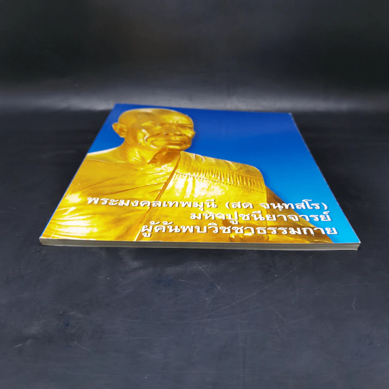 พระมงคลเทพมุนี (สด จันทสรเถร) มหาปูชนียาจารย์ ผู้ค้นพบวิชชาธรรมกาย รูปที่ 4