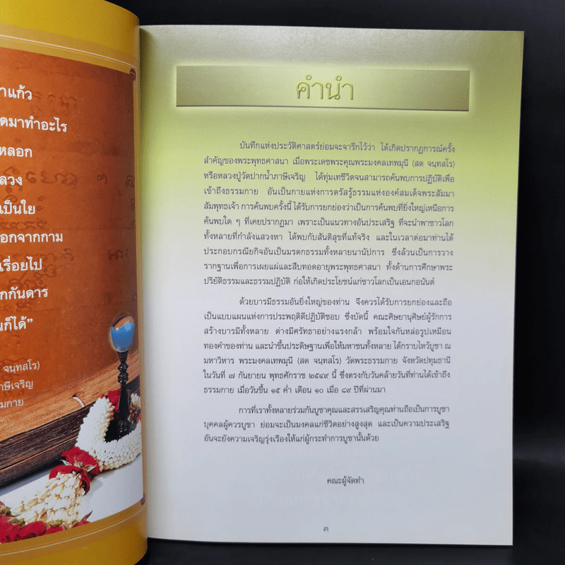 พระมงคลเทพมุนี (สด จันทสรเถร) มหาปูชนียาจารย์ ผู้ค้นพบวิชชาธรรมกาย รูปที่ 8
